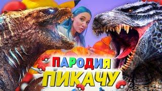 Песня Клип ГОДЗИЛЛА Mia Boyka & Егор Шип - ПИКАЧУ ПАРОДИЯ  ГОДЗИЛЛА против КОНГА