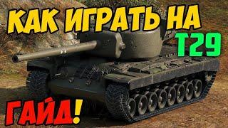 Т29 - КАК ИГРАТЬ ГАЙД ЧЕСТНЫЙ ОБЗОР ТАНКА T29 В World Of Tanks