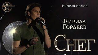 Кирилл Гордеев - Снег cover Николай Носков