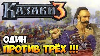 Казаки 3. Обзор сетевой игры Советы по тактике новичкам