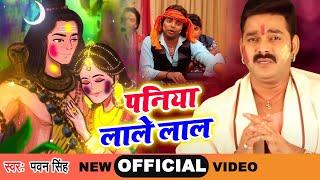 Pawan Singh का सबसे प्यारा होली गीत 2024 - पनिया लाले लाल - New Bhojpuri Holi Geet 2024