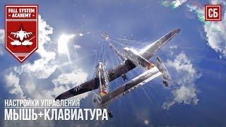 Лучшая настройка управления в СБ Мышь+клавиатура - War Thunder