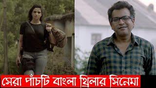 Top 5 Bengali Thriller  Part 6  Recap Bangla