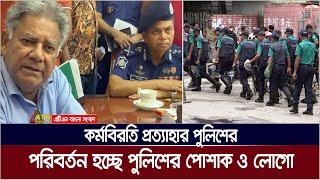 আগের পোশাকে ফিরতে চাননা পুলিশ সদস্যরা। Bangladesh Police  ATN Bangla News