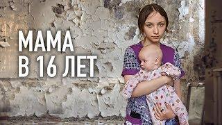 МАМА В 16 ЛЕТ. Привезли продукты необычной семье.