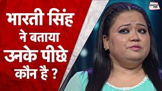 कॉमेडियन Bharti Singh ने बताया उनके पीछे कौन है?  Bharti Singh Life and Drug Case  Sahitya Tak