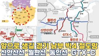 앞으로 생길 경기 남부 BIG4 철도망...동인선·신안산선·월판선·GTX-C 노선