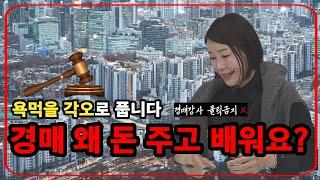 돈내고 경매 강의 좀 듣지마세요욕먹을 각오 경매초보자삭제되기전 보세요.