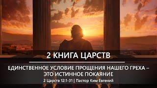 2 Книга Царств  Единственное условие прощения нашего греха - это истинное покаяние  2 Царств 12