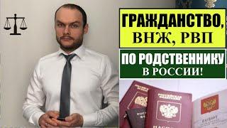 ГРАЖДАНСТВО РФ ВНЖ РВП по РОДСТВЕННИКАМ.  Паспорт.  МВД.  Миграционный юрист.