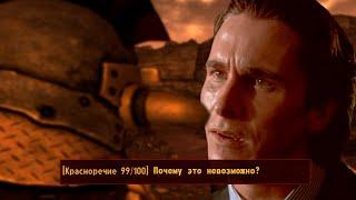 Почему это невозможно? Американский психопат Fallout New Vegas