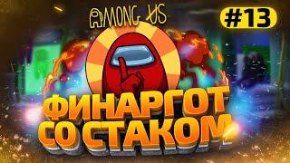 КАТКИ в AMONG US с МОДАМИ - СТАК ФИНАРГОТА #13