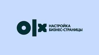 Бизнес-страница на OLX.kz русская версия