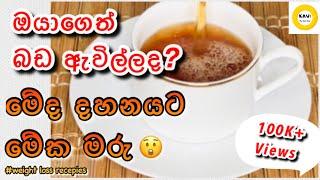 උදරයේ මේදය ස්වාභාවිකව දහනය කරගමුමේකෙන් බඩ අඩුකරගමු Natural Fat burner for burning belly fat