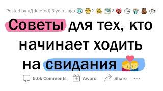 Лучшие СОВЕТЫ для СВИДАНИЙ