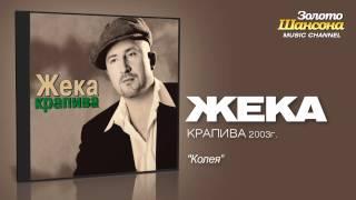 Жека - Колея Audio