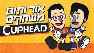 Lets Play - Cuphead אור ותום משחקים