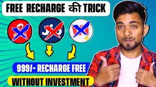 Free Mobile Recharge App 2023  Free Recharge Kaise Kare  New Free Mobile Recharge Wala App