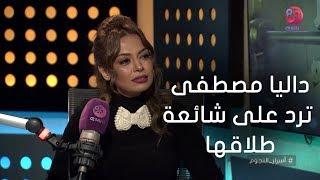 #أسرار_النجوم  الفنانة داليا مصطفى ترد على شائعة طلاقها من الفنان شريف سلامة