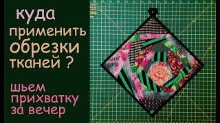 куда применить обрезки тканей? шьем дома прихватку за вечер уроки лоскутного шитья