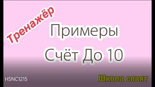 примеры.  в пределах 10 .тренажёр.