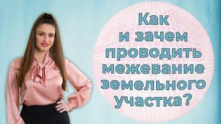 Что такое межевание земельного участка?  Как и зачем его проводить?