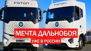  ТЯГАЧ ИЗ БУДУЩЕГО Foton Galaxy - космический тягач на дороге. Обзор тягача