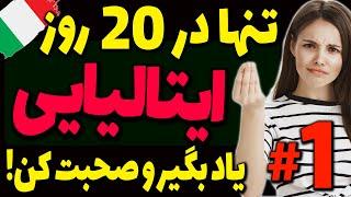 تنها در 20 روز مکالمه زبان ایتالیایی رو یاد بگیر و ایتالیایی صحبت کن