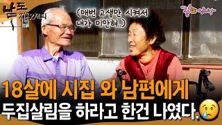 남도지오그래피 18살에 시집 와 고생만 했던 나날들.. 이제는 남편이 내 곁에서 떨어지지 않는다ㅣKBS 2015.11.16