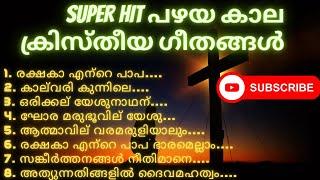 Super Hit പഴയ കാല ക്രിസ്തീയ ഗീതങ്ങൾ  Super Hit Old Christian Divine Songs  Asha Divine studio