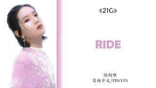 【陆柯燃 K Lu】《Ride》歌词 Lyrics Color Coded Lyrics 简体中文PinYin