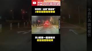 鐵棒隊！男子自認「被逼車」　2車狂追聯結車狠砸洩憤 @ChinaTimes #shorts