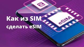 Как из пластиковой SIM карты сделать eSIM. Не выходя из дома. Пошаговая инструкция.