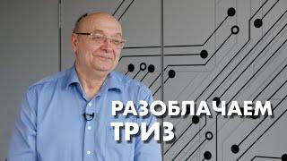 «Секта шарлатанство и 40 приёмов». Разоблачаем ТРИЗ. Мастер ТРИЗ Александр Кудрявцев @Trizofication