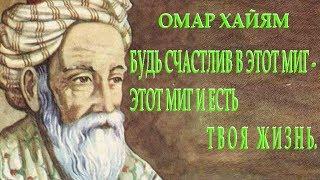 ОМАР ХАЙЯМ МУДРОСТИ ЖИЗНИ и О ЛЮБВИ. Часть 4 Читает Леонид Юдин