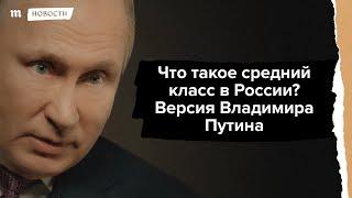 Путин - средний класс в России те у кого доход 17 тысяч рублей