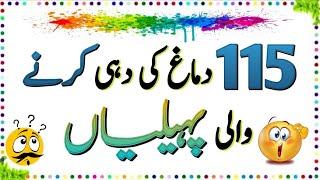 115 Brand New Urdu Paheliyan  Urdu Paheliyan Jawab Ke Sath  Aql e Ins