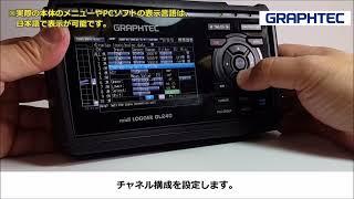 グラフテック GL240データロガーmidi LOGGERの簡単使用方法【株式会社佐藤商事】