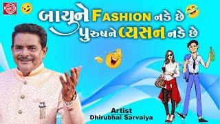 બાયુ ને Fashion નડે છે પુરુષને વ્યસન નડે છે  Dhirubhai Sarvaiya  New Gujarati Comedy 2024