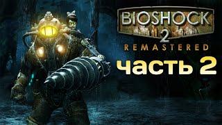 BioShock 2 Remastered  Прохождение  Часть 2. Парк развлечений Райана