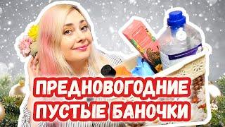 Предновогодние Пустые Баночки за Ноябрь 2022 