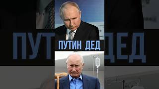 Путин = дед #Путин #дед #Россия #тюрьма #президент #шутка #сатира #стендап #прикол