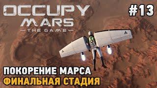 Occupy Mars The Game #13 Покорение марса Финальная стадия