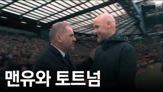 충격의 맨유토트넘전 이후  가벼우면서도 진지하게 양 팀 얘기 해봤습니다.