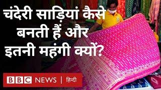 Chanderi Sarees चंदेरी साड़ियां कैसे तैयार होती हैं और ये इतनी महंगी क्यों होती हैं? BBC Hindi