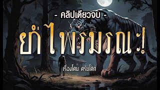 ย่ำไพรมรณะ  ฉบับสมบูรณ์ l คลิปเดียวจบ