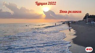 Отдых в Турции  День релакса  Сентябрь 2022  Часть 15-я.