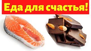 Продукты которые делают нас счастливее Продукты и еда для счастья