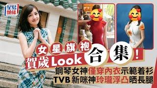 女星旗袍賀歲Look合集！鋼琴女神僅穿內衣示範着衫 TVB新咪神玲瓏浮凸晒長腿