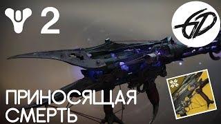 Destiny 2  - Приносящая смерть - Симфония смерти